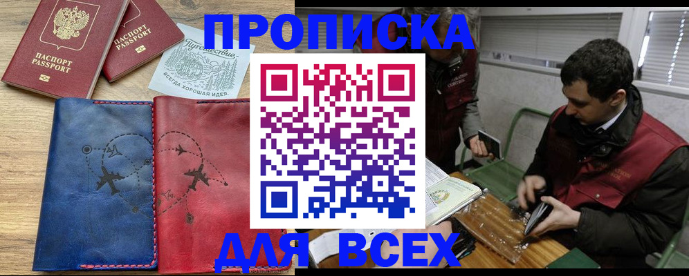 прописка в Белгородской области